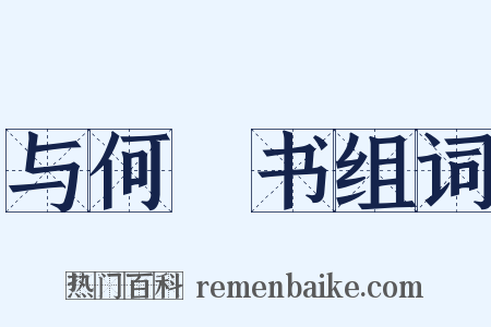 与何烱书组词是什么意思的图片